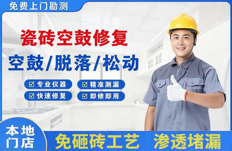 义乌瓷砖空鼓修复