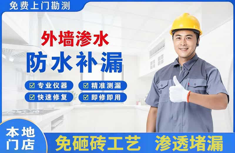 义乌外墙渗水维修