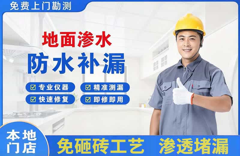 义乌地面渗水维修