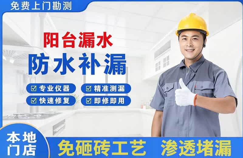 义乌阳台漏水维修