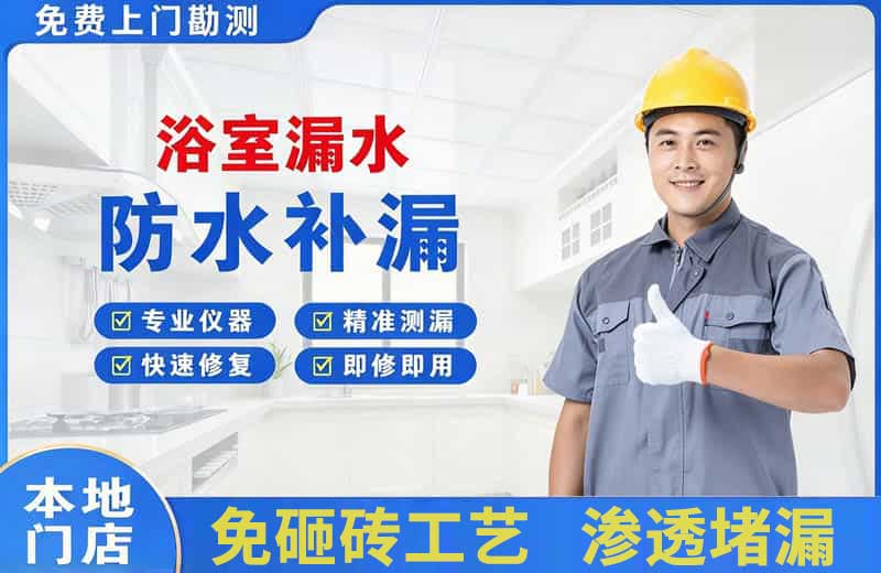 义乌浴室漏水维修