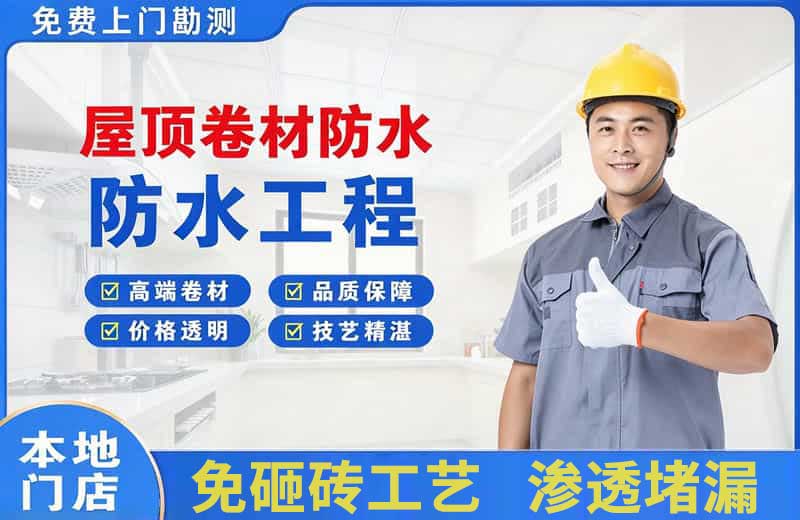 义乌屋顶卷材防水