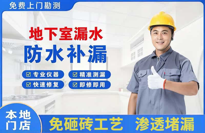 义乌地下室漏水维修