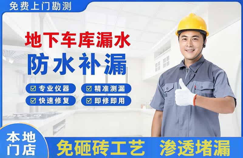义乌地下车库漏水维修