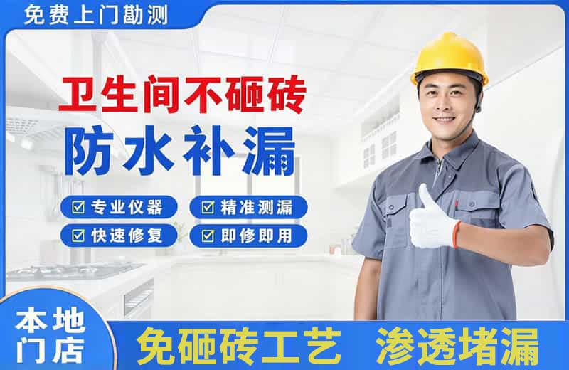义乌卫生间不砸砖修补漏水